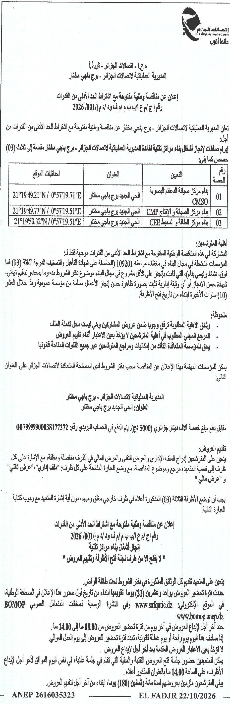 إعلان عن منافسة وطنية مفتوحة مع اشتراط الحد الأدنى من القدرات لإنجاز أشغال بناء مركز تقنية مقسمة إلى ثلاث حصص (صيانة بصرية، صيانة وإنتاج، طاقة ومحيط) في برج باجي مختار