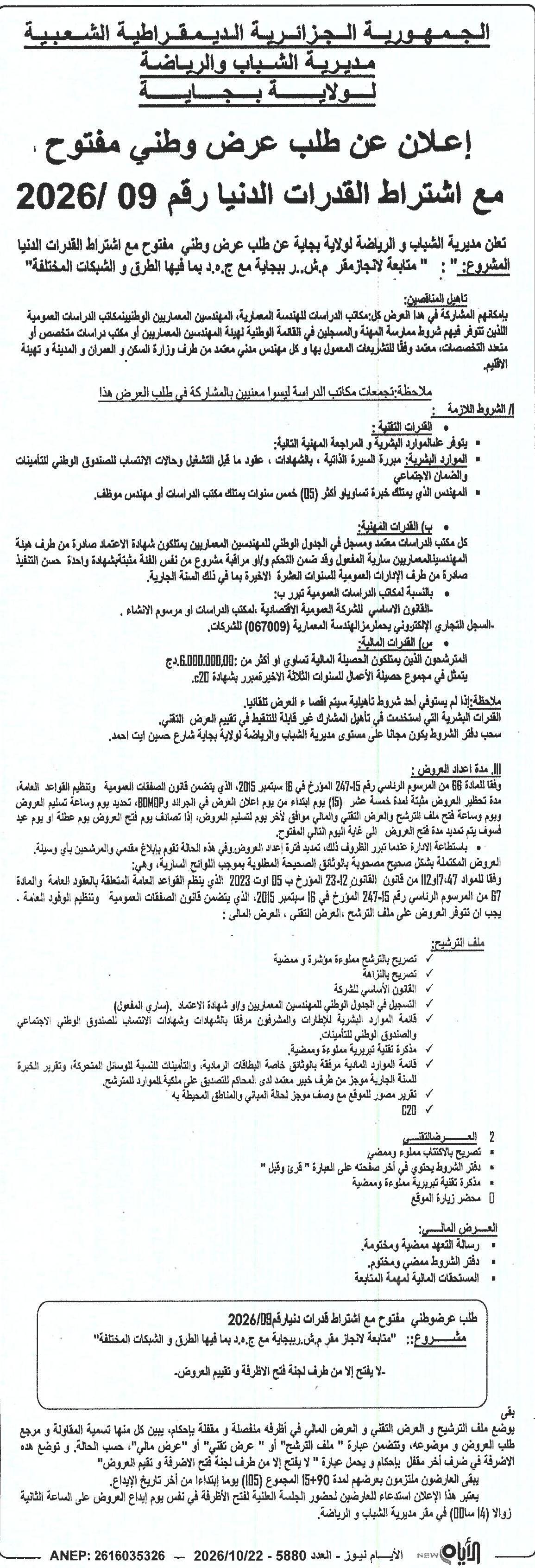 إشراف على أعمال تنفيذ مقر إدارة الشباب والرياضة بوجاية بالتركيب المدني الهندسي (TCE) بما في ذلك شبكات الطرق والمياه