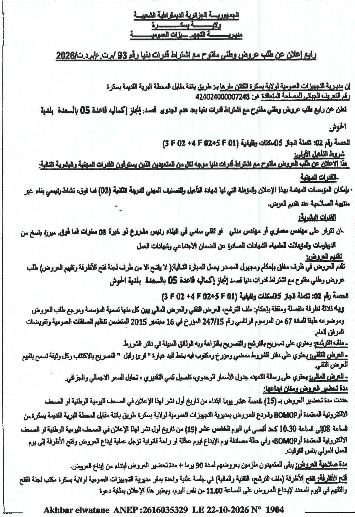 رابع إعلان عن طلب عروض وطني مفتوح مع اشتراط قدرات دنيا لإكمال قاعدة 05 ببلدية السعادة الحوش (ولاية بسكرة)