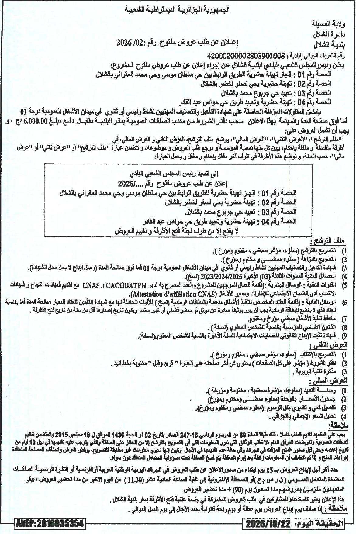 إعلان عن طلب عروض مفتوح رقم 02/2028 لتجهيز وتعبيد الطرق والمناطق السكنية في شالة (4 جلسات)