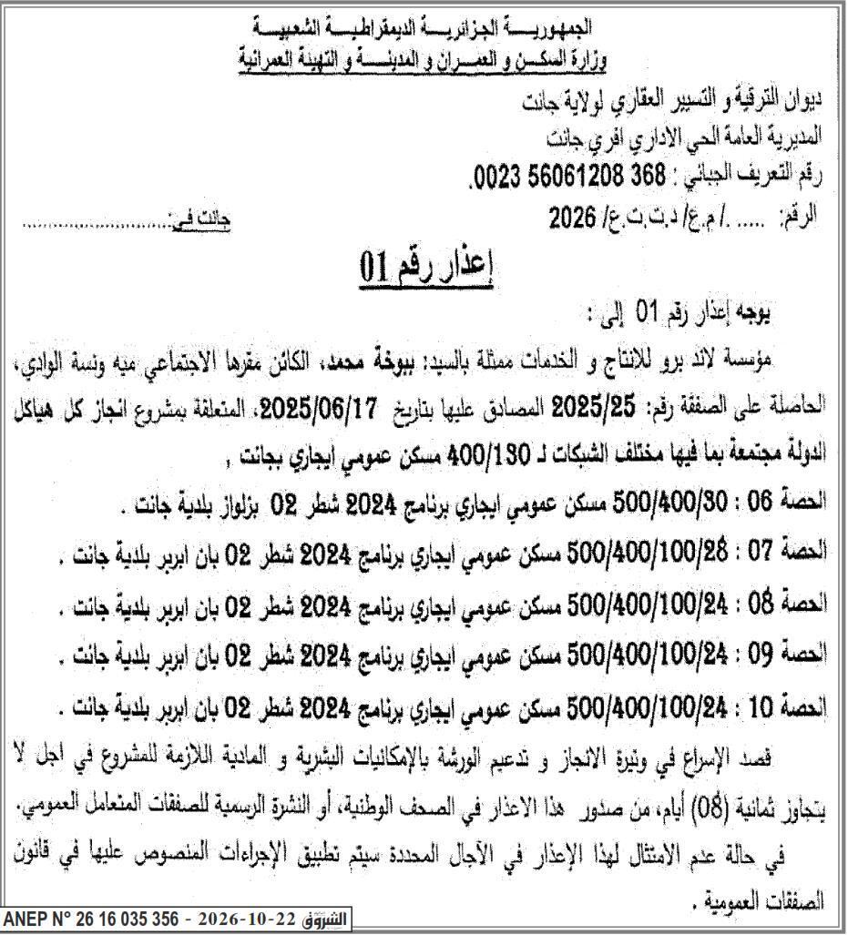 إعذار رقم 01 بشأن تسريع إنجاز 400 مسكن اجتماعي بجيل