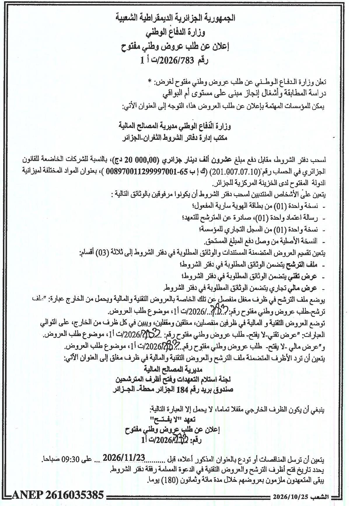 إعلان عن طلب عروض وطني مفتوح لدراسة المطابقة وأشغال إنجاز مبني على مستوى أم البواقي