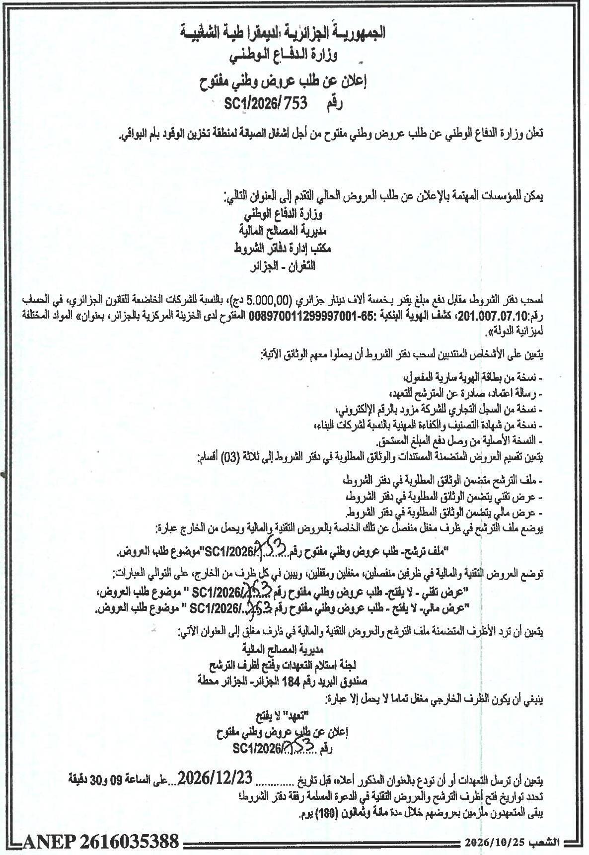 إعلان عن طلب عروض وطني مفتوح لأشغال الصيانة لمنطقة تخزين الوقود بألم البواقي