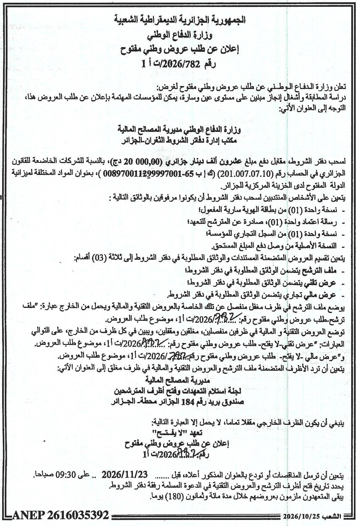 إعلان عن طلب عروض وطني مفتوح لدراسة المطابقة وأشغال إنجاز مبنيين على مستوى عين وسارة