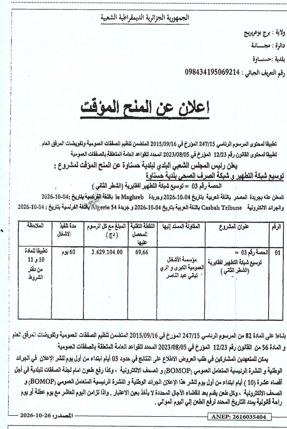 Avis d'attribution provisoire du marché : Extension du réseau d'assainissement et d'évacuation des eaux usées de la commune de Hassnaoua (lot 03 - Extension du réseau d'assainissement de Fekaria, partie 2)