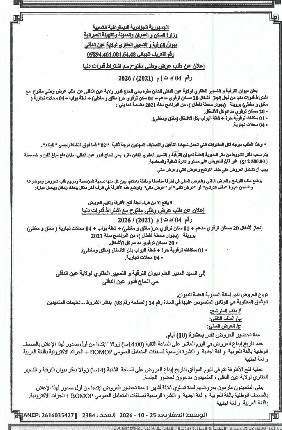 إعلان عن طلب عرض وطني مفتوح مع اشتراط قدرات دنيا لإنجاز 20 مسكن ترقوي مدعم + 01 سكن ترقوي حر (مغلق ومغطى) + شقة بواب + 04 محلات تجارية بروينة (بجوار محطة للطفل)