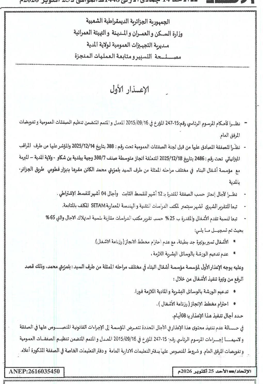 إعذار أول لمؤسسة أشغال البناء بشأن تأخير تنفيذ أعمال بناء مدرسة متوسطة صنف 7/300 ببلدية بن شكاو - ولاية المدية