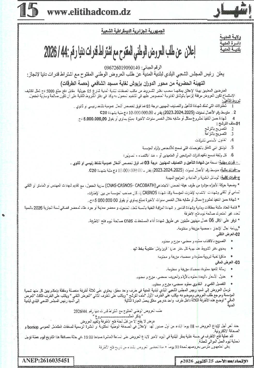 إعلان عن طلب العروض الوطني المفتوح مع اشتراط قدرات دنيا رقم: 44 / 2026 - تهيئة حضرية من محور الدوران بزيوش لغاية مسجد الشافعي (حصة الطرقات)