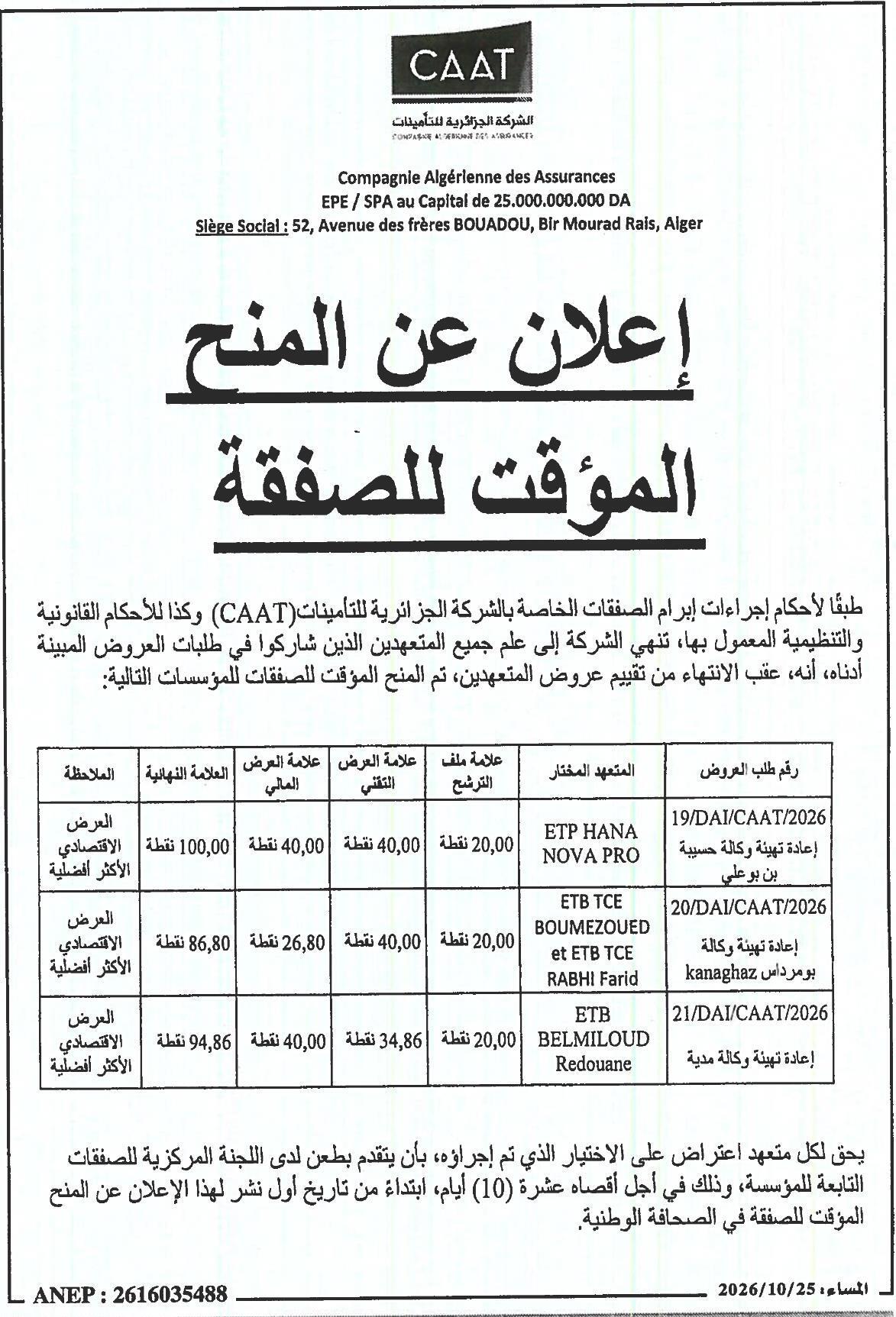 إعلان عن المنح المؤقت للصفقة