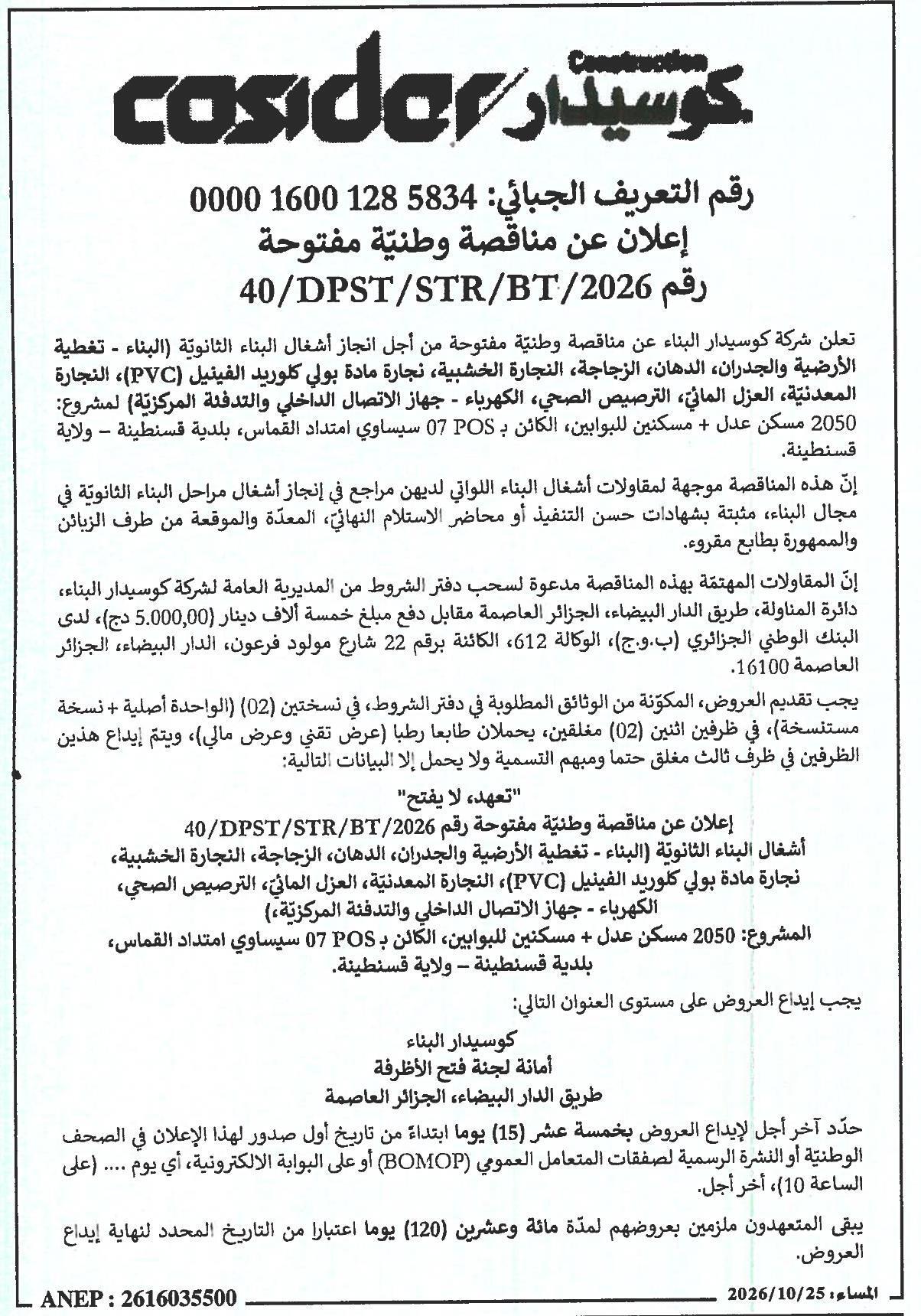إعلان عن مناقصة وطنية مفتوحة لأشغال البناء الثانوية (تغطية الأرضية والجدران، الدهان، الزجاجة، النجارة الخشبية، نجارة مادة بولي كلوريد الفينيل (PVC)، النجارة المعدنية، العزل المائي، الترصيص الصحي، الكهرباء - جهاز الاتصال الداخلي والتدفئة المركزية)
