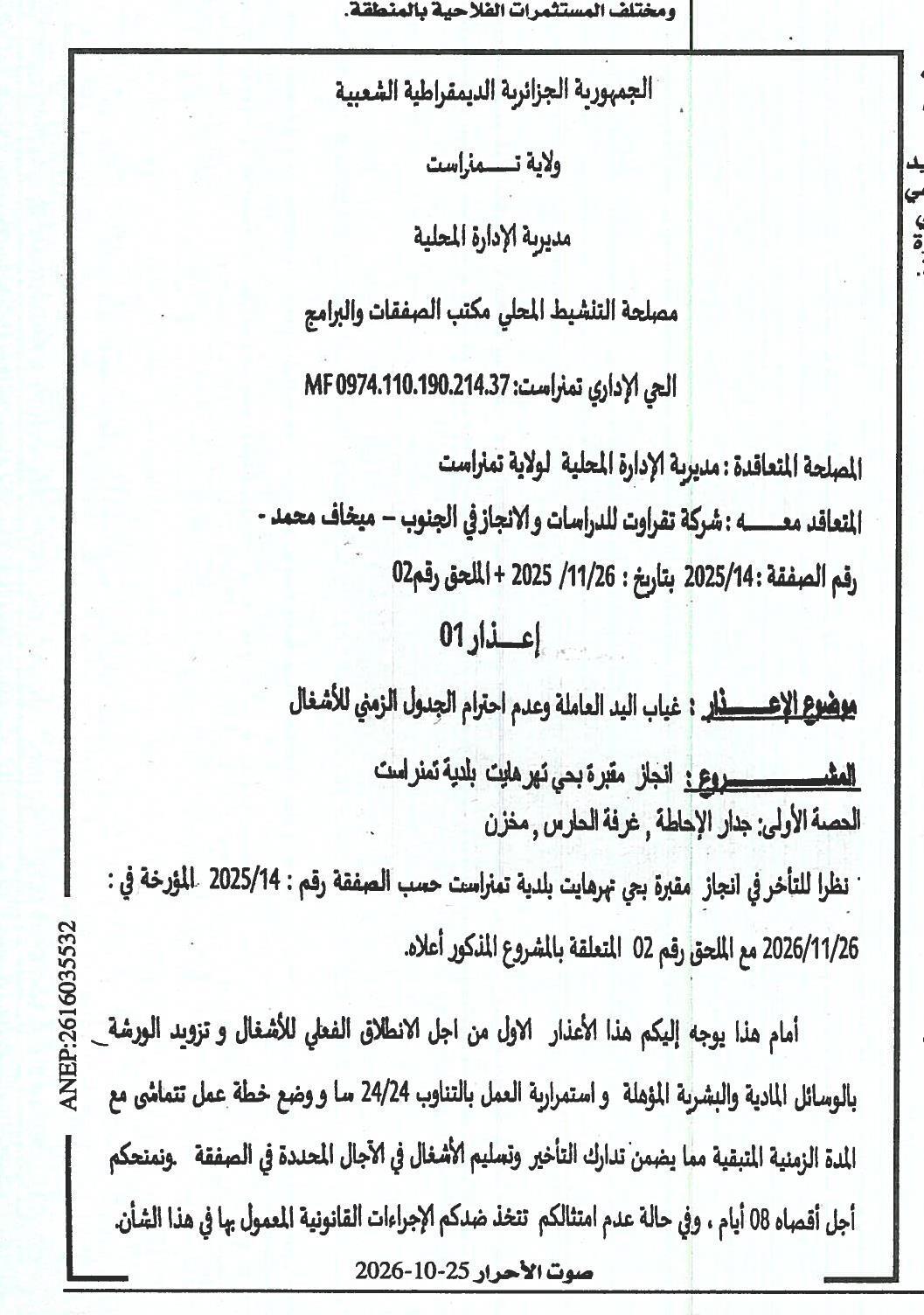 إعذار بشأن تأخير تنفيذ مقبرة حي نهرهايت بولاية تمنراست