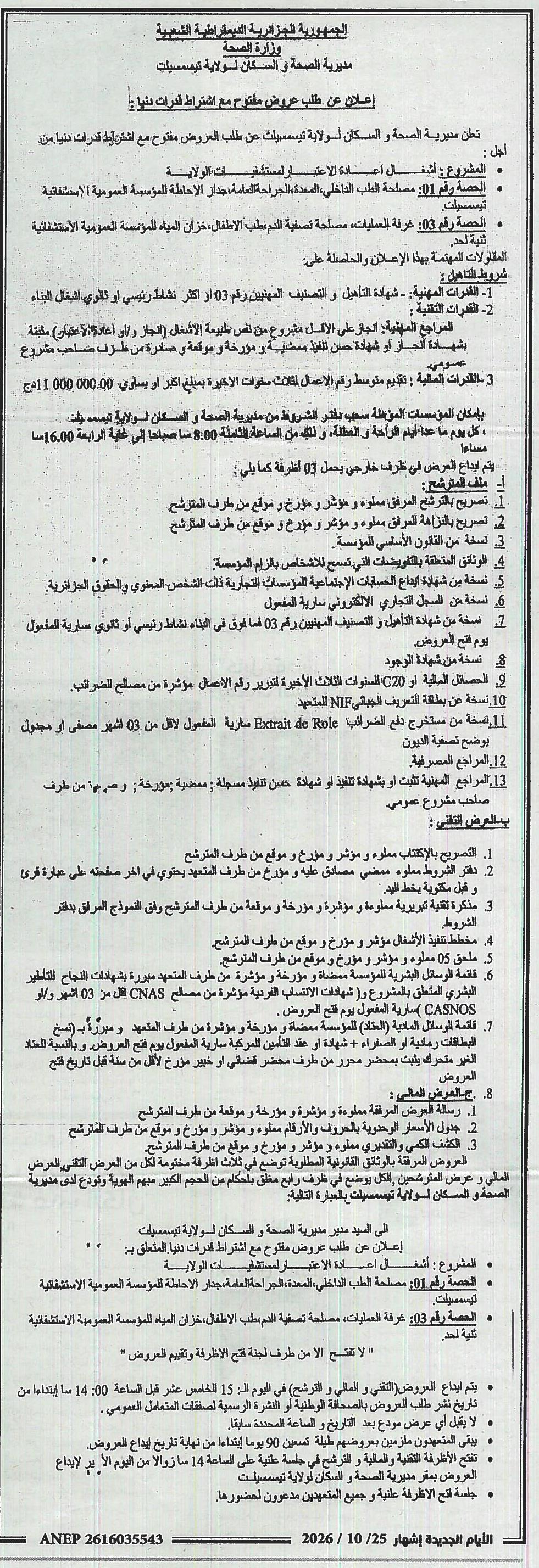 إعلان عن طلب عروض مفتوح مع اشتراط قدرات دنيا لإشغال اعداء الاختبار لمستشفيات ولاية تيسمسيلت