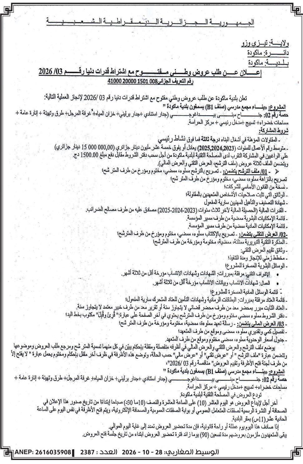 Appel d'offres national ouvert pour la construction d'un pôle scolaire (catégorie B1) à Sfouq, commune de Makouda (lot 02 : aile pédagogique)