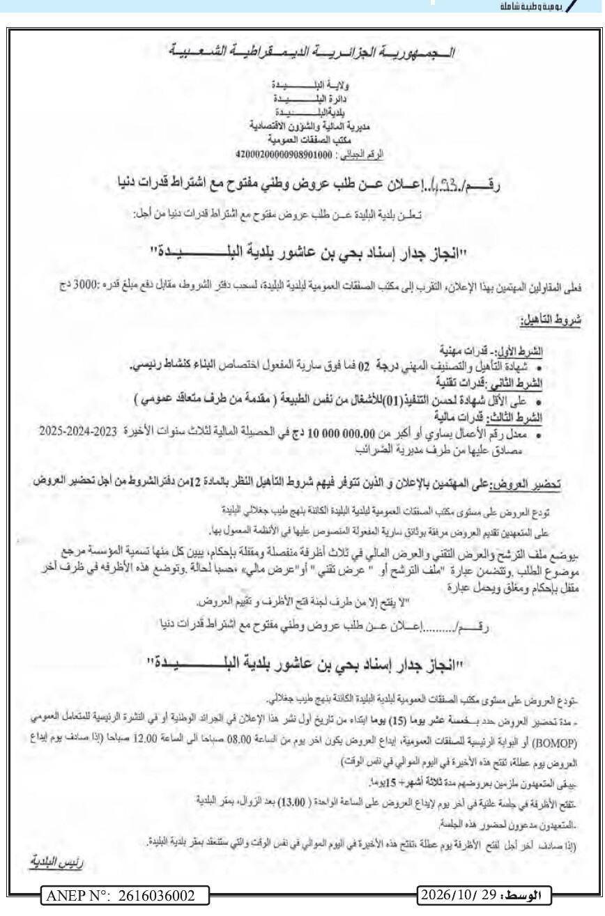 إعلان عن طلب عروض وطني مفتوح مع اشتراط قدرات دنيا لإنجاز جدار إسناد بحي بن عاشور بلدية البليدة