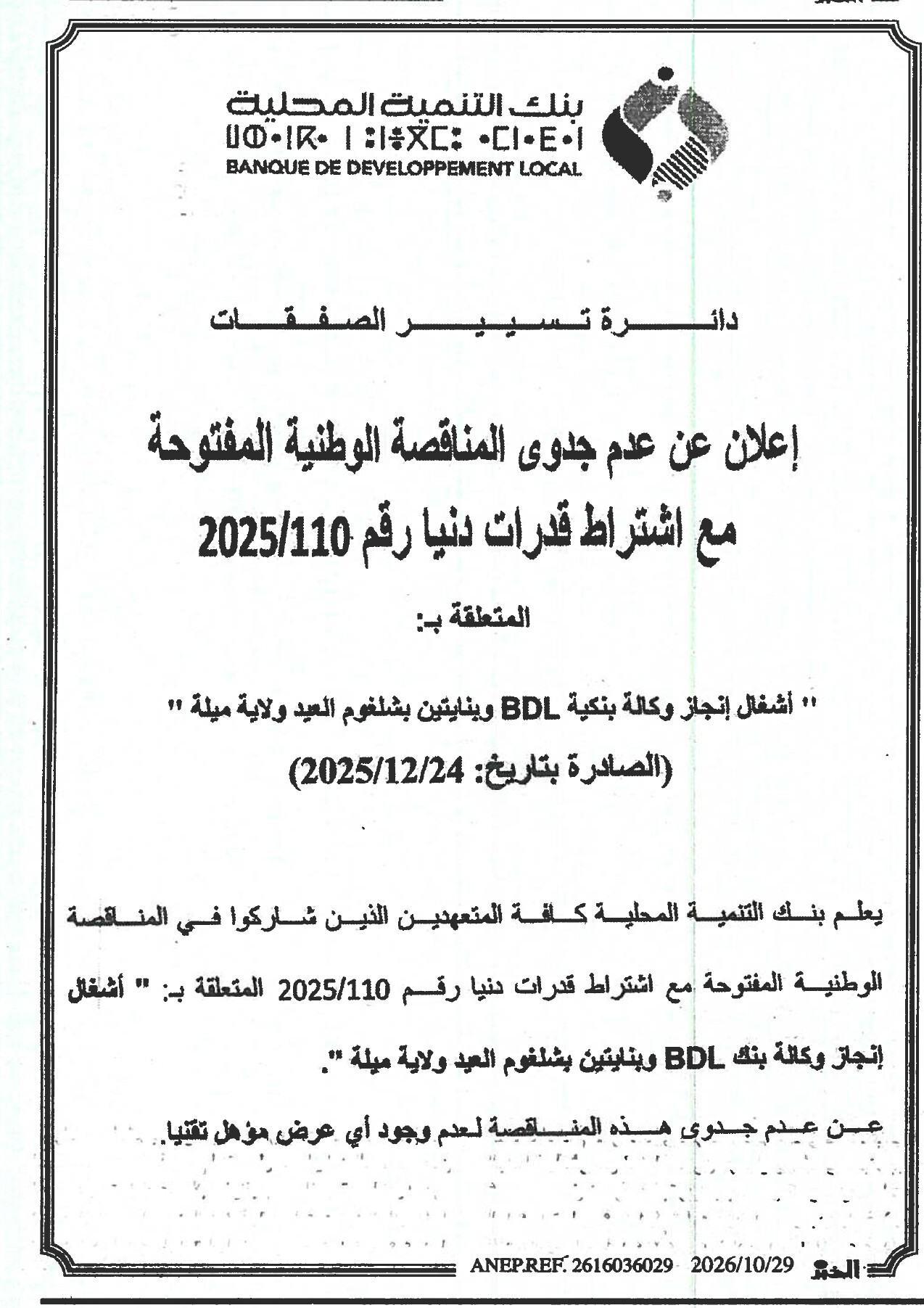 إعلان عن عدم جدوى المناقصة الوطنية المفتوحة مع اشتراط قدرات دنيا رقم 2025/110 المتعلقة بأشغال إنجاز وكالة بنكية BDL وبنايتين بشلغوم العيد ولاية ميلة
