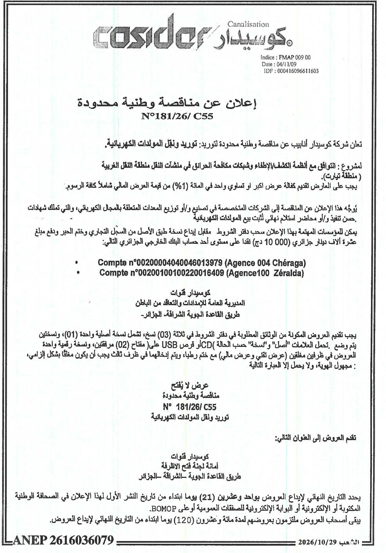 إعلان عن مناقصة وطنية محدودة لتوريد ونقل المولدات الكهربائية