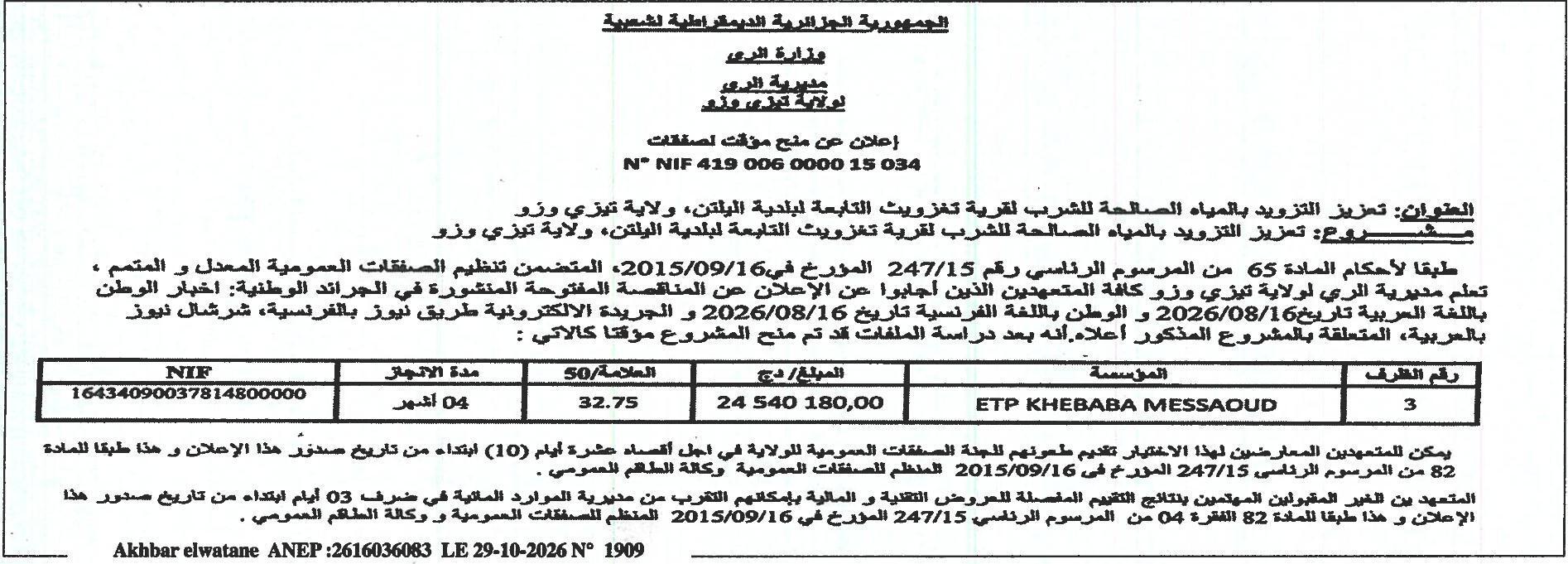 إعلان عن منح مؤقت لصفقات تعزيز التزويد بالمياه الصالحة للشرب لقرية تغزويث التابعة لبلدية البلتان، ولاية تيزي وزو