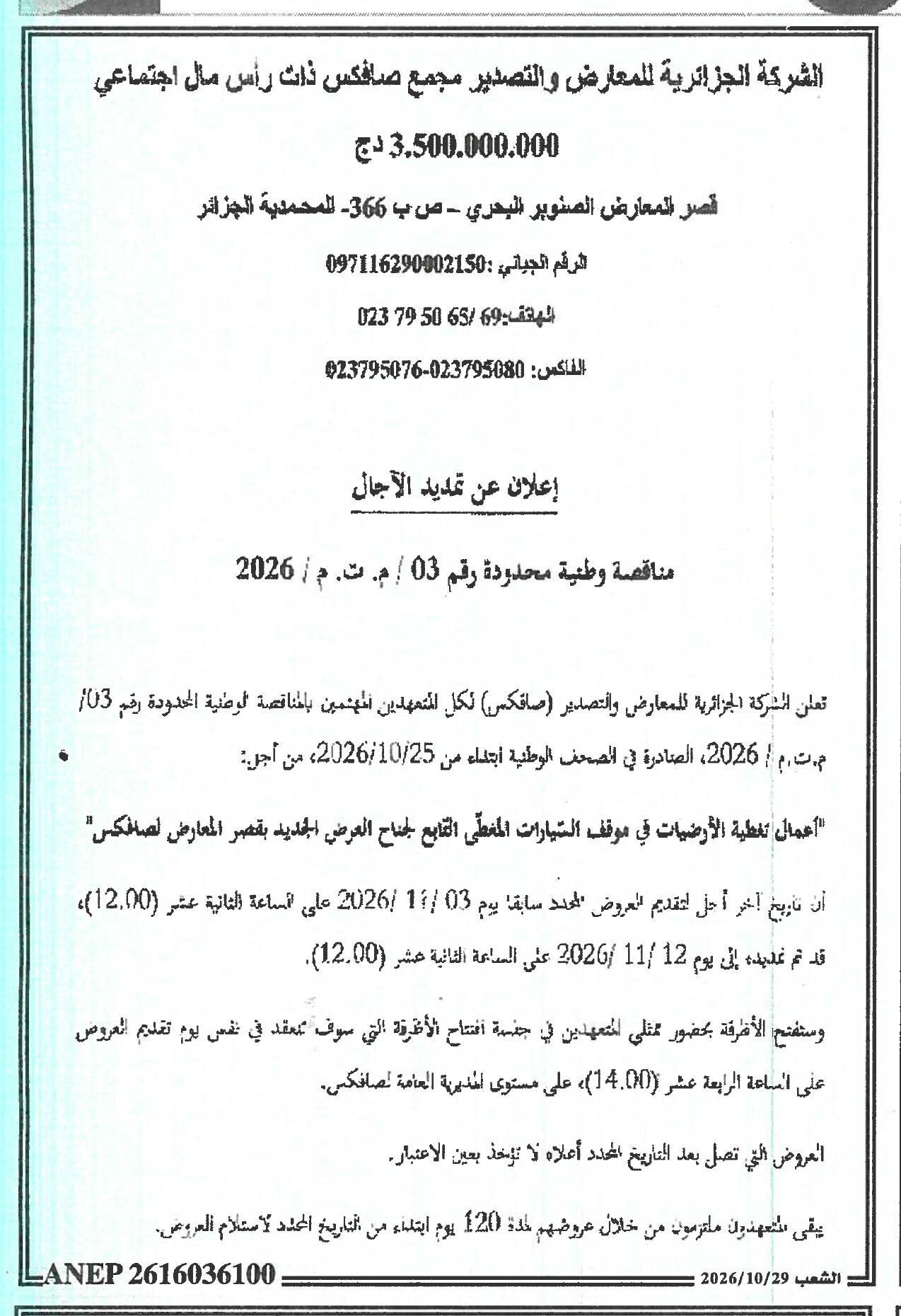 إعلان عن تمديد الآجال لمناقصة وطنية محدودة رقم 03 / م. ت. م / 2026