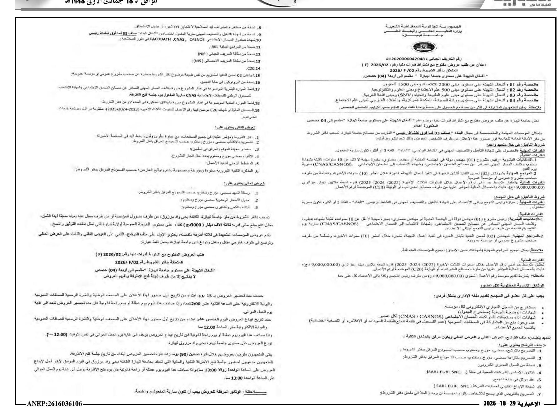 إعلان عن طلب عروض مفتوح مع اشتراط قدرات دنيا رقم: (F) 2026/02 بشأن « اتفاق التهيئة على مستوى جامعة تيبازة » مقسم إلى أربعة (04) حصص