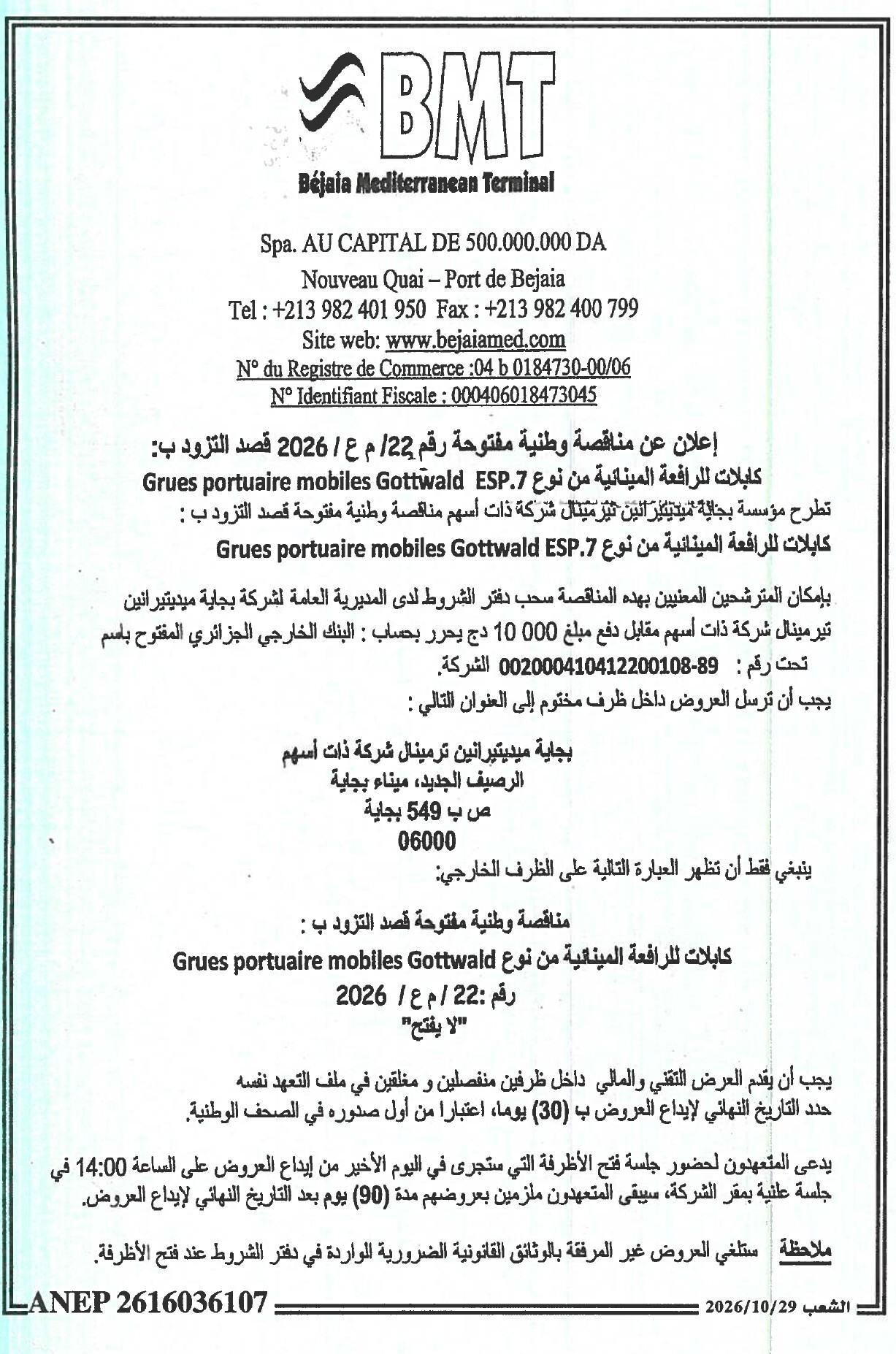 إعلان عن مناقصة وطنية مفتوحة رقم 22 / م ع / 2026 قصد التزود بكابلات للرافعة المينائية من نوع Goutwald ESP.7 Grues portuaire mobiles