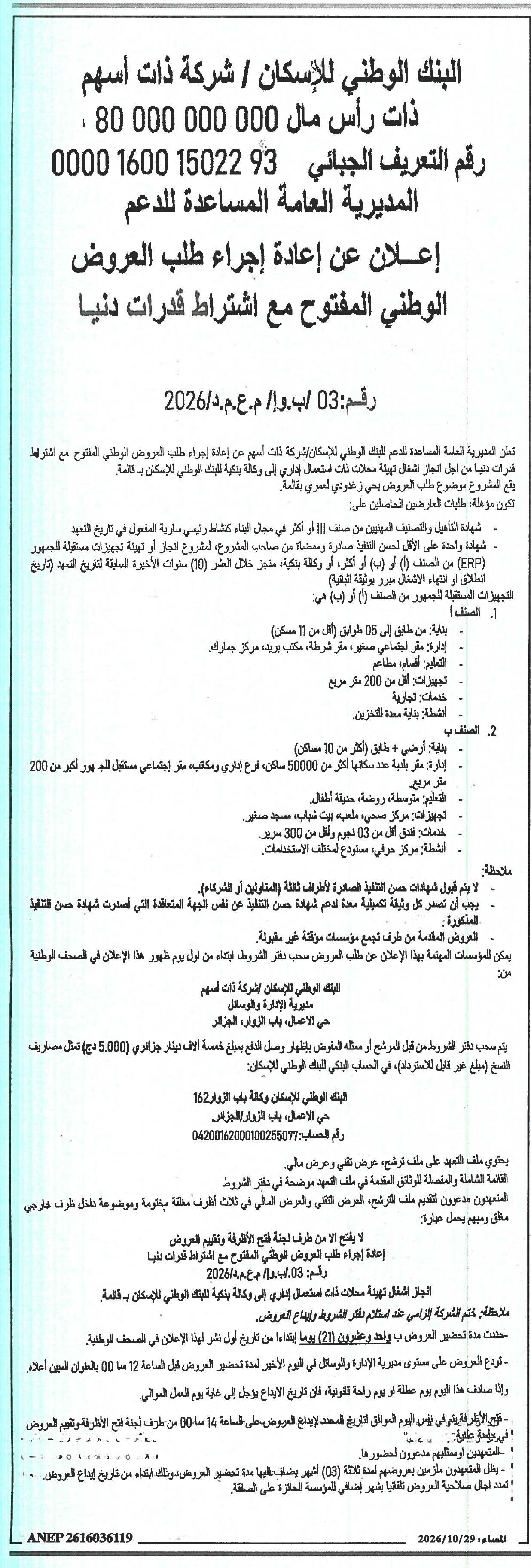 إعلان عن إعادة إجراء طلب العروض الوطني المفتوح مع اشتراط قدرات دنيا لإنجاز العمل لجهة محلات ذات استعمال إداري إلى وكالة بنكية للبنك الوطني للإسكان بـ قائمة