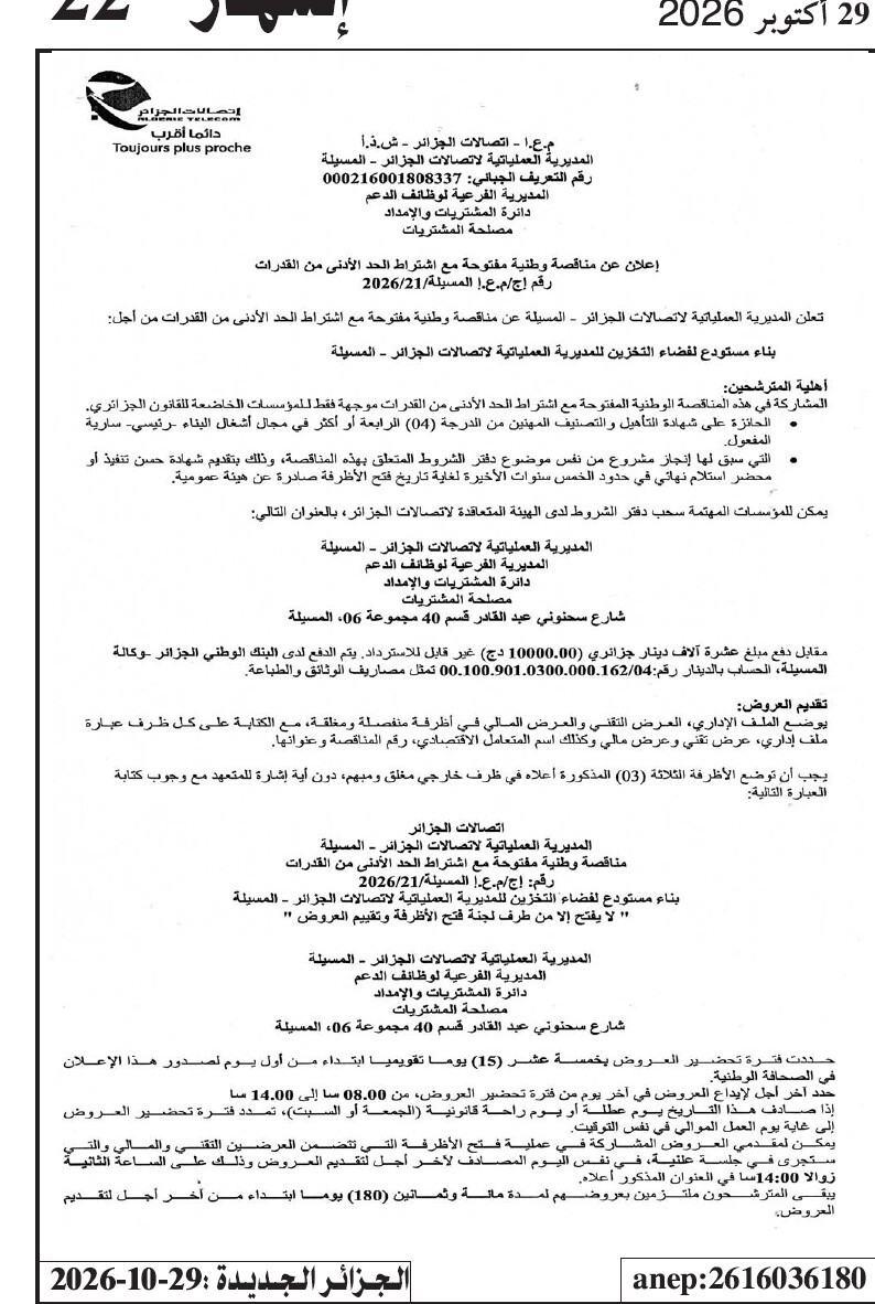 إعلان عن مناقصة وطنية مفتوحة مع اشتراط الحد الأدنى من القدرات لبناء مستودع لفضاء التخزين للمديرية العملياتية لاتصالات الجزائر - المسيلة