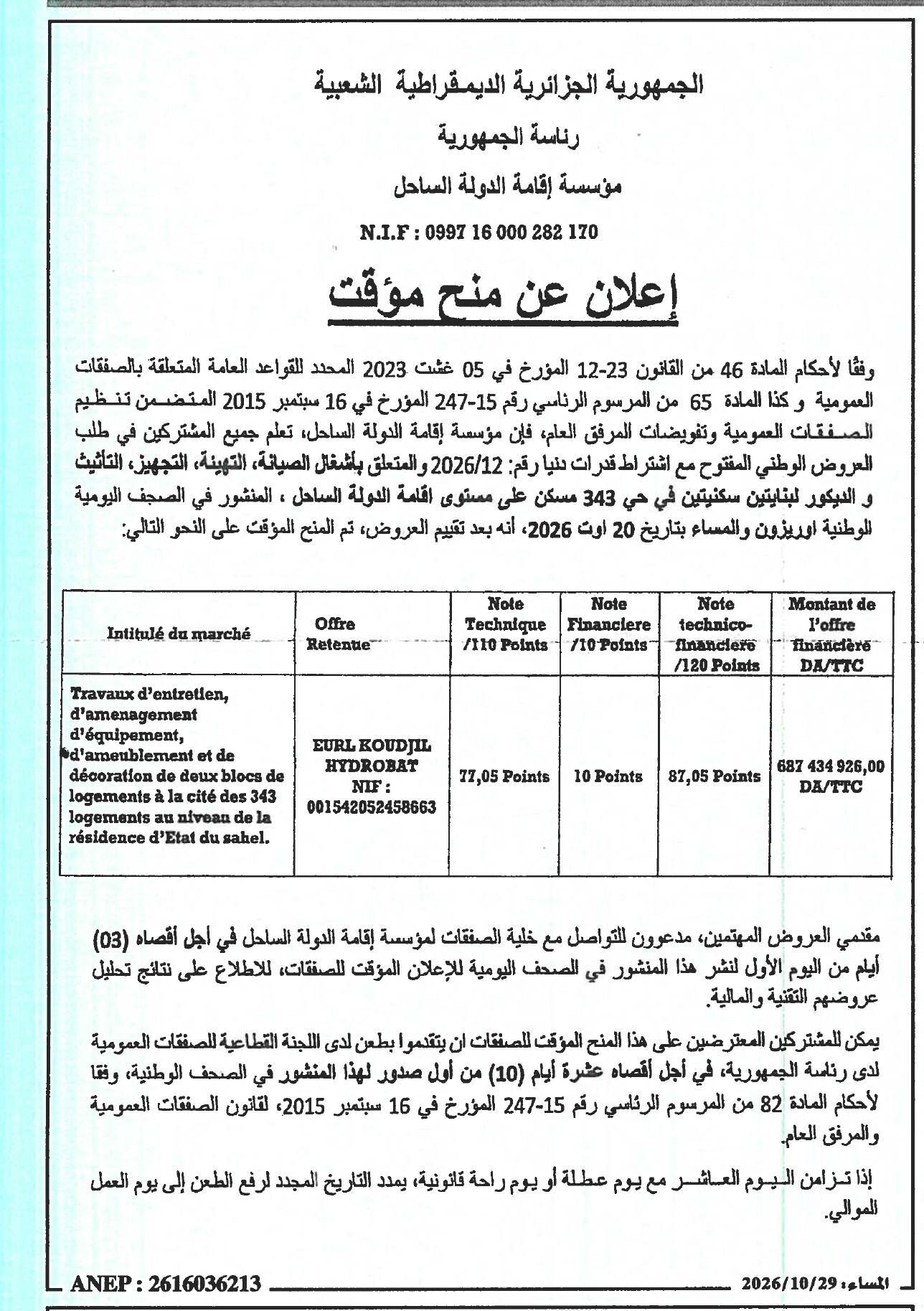 إعلان عن منح مؤقت لأشغال الصيانة، التهيئة، التجهيز، التأثيث و الديكور لبنايتين سكنيتين في حي 343 مسكن على مستوى إقامة الدولة الساحل