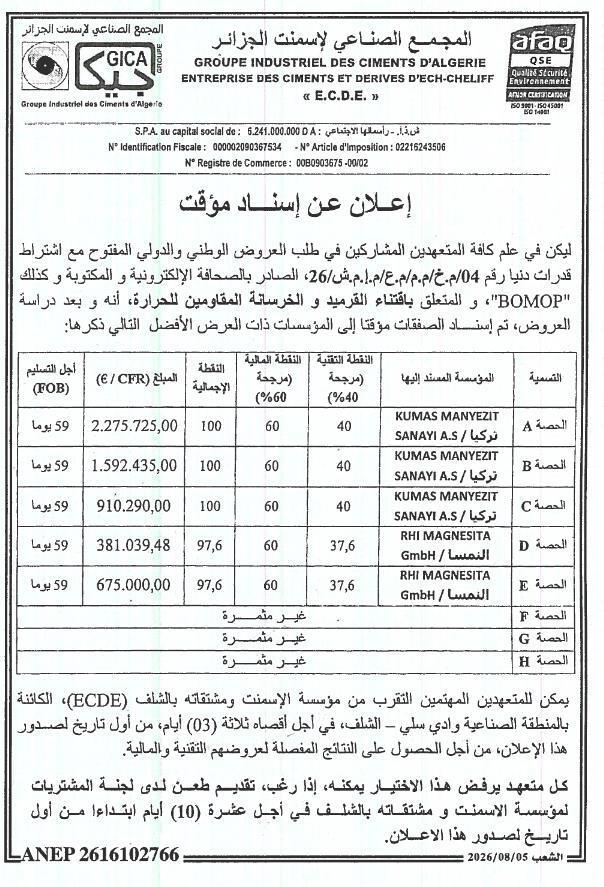 المنح المؤقت لاقتناء الطوب والخرسانة الحرارية