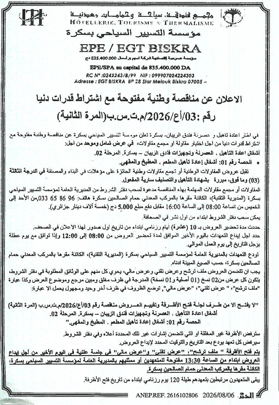 إعلان عن مناقصة وطنية مفتوحة مع اشتراط قدرات دنيا لأشغال إعادة تأهيل وتجهيز مطعم، مطبخ ومقهى فندق الزيبان - بسكرة (المرحلة 02، الحصة رقم 01)