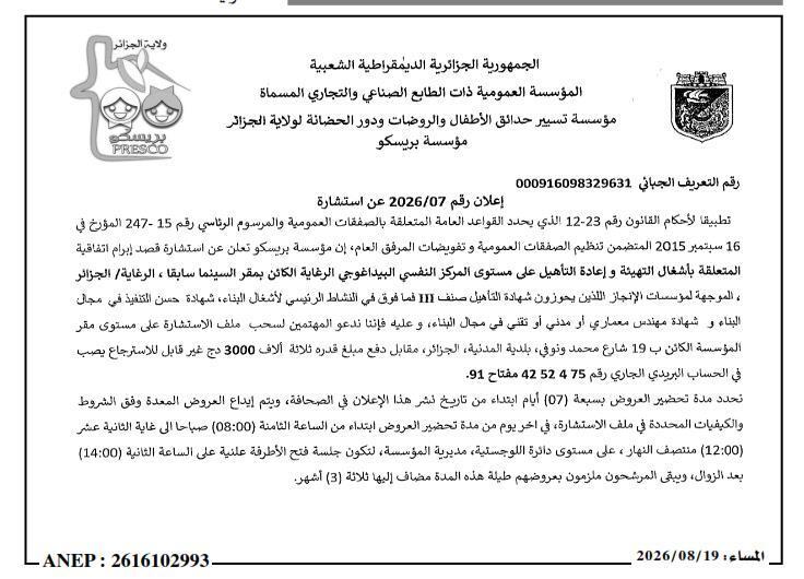 إعلان رقم 2026/07 عن استشارة