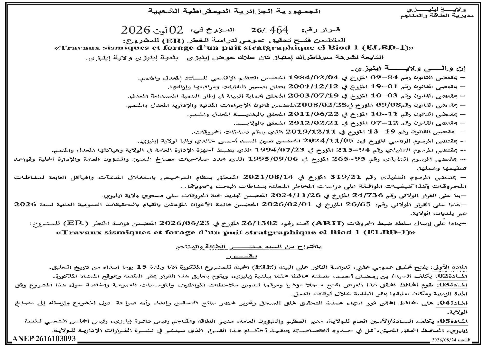 فتح تحقيق عمومي لدراسة التأثير على البيئة (EIE) للمشروع « الأعمال الزلزالية وحفر بئر استراتغرافي البiod 1 (ELBD-1) »