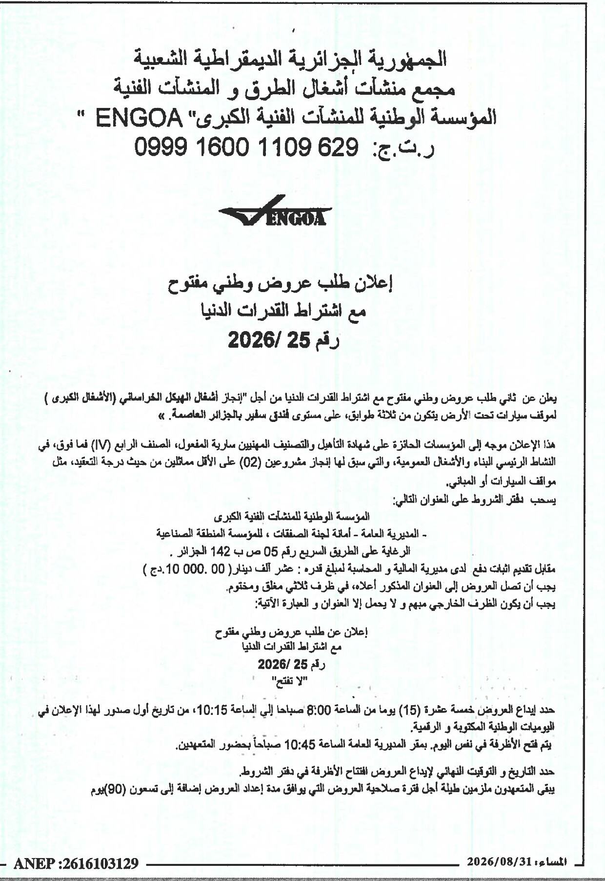 إعلان عن طلب عروض وطني مفتوح مع اشتراط القدرات الدنيا لإنجاز أشغال الهيكل الخراساني (الأشغال الكبرى) لموقف سيارات تحت الأرض يتكون من ثلاثة طوابق