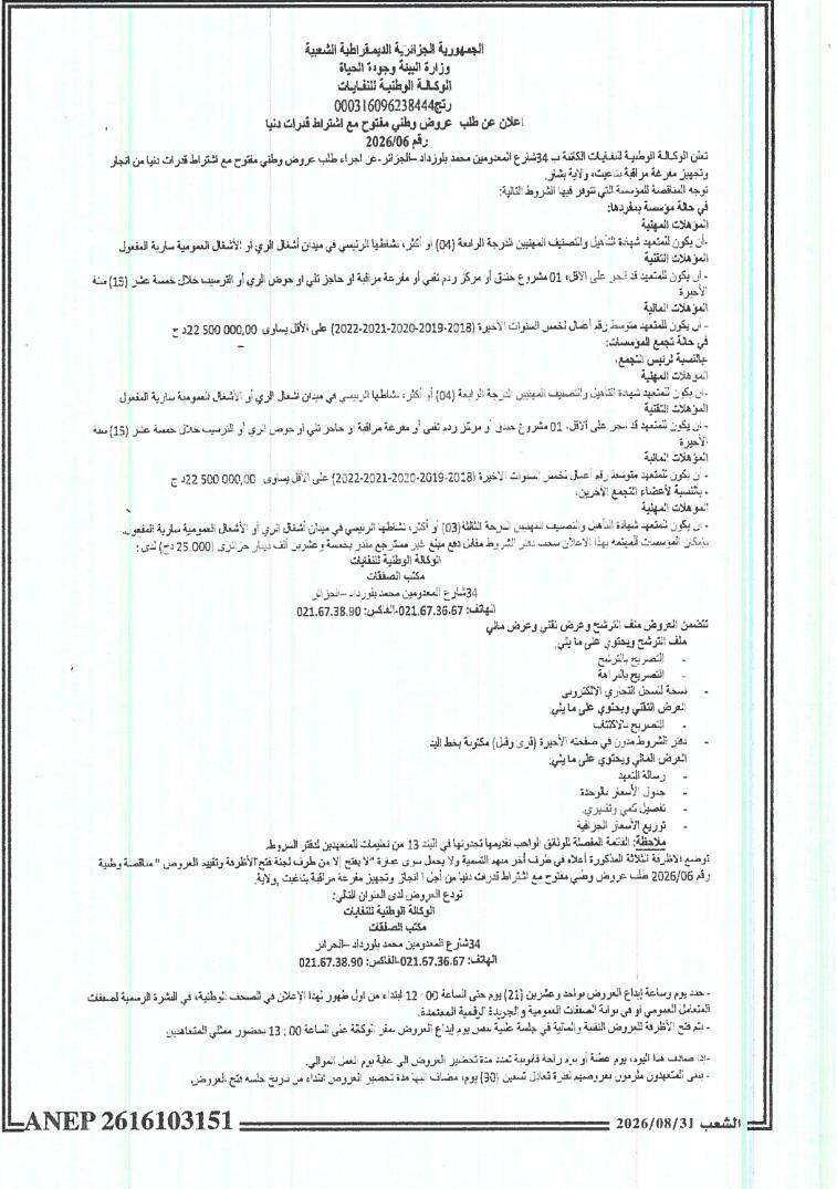 إعلان عن طلب عروض وطني مفتوح مع اشتراط قدرات دنيا من أجل إنجاز وتجهيز مفرغة مراقبة بمدينة بشار