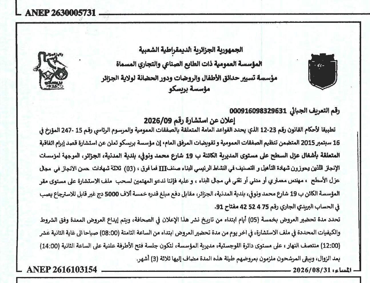إعلان عن استشارة رقم 2026/09
