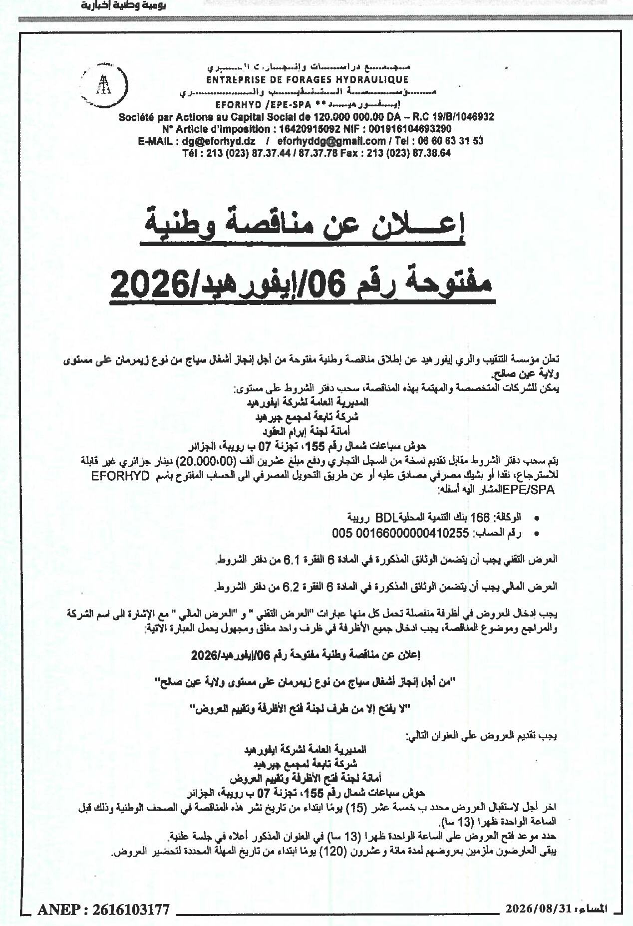 إعلان عن مناقصة وطنية مفتوحة رقم 06/إيفورهيد/2026