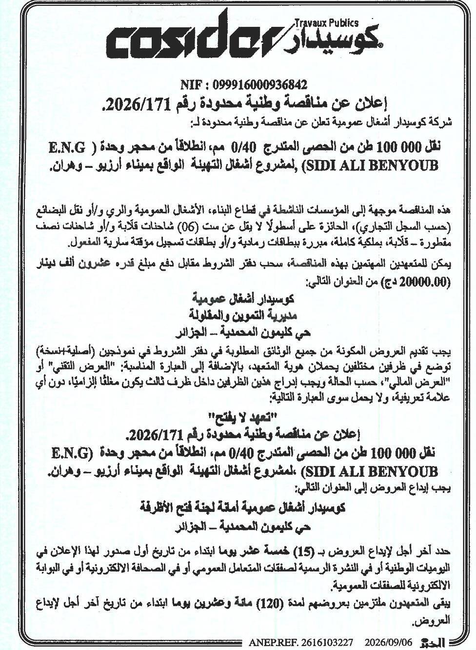 إعلان عن طلب عروض وطني محدود رقم 171/2026 لنقل 100 ألف طن من الحصى 0/40 مم من محجر س.ن.ج سيدي علي بن يوسف لأعمال تهيئة ميناء أرزيو - وهران