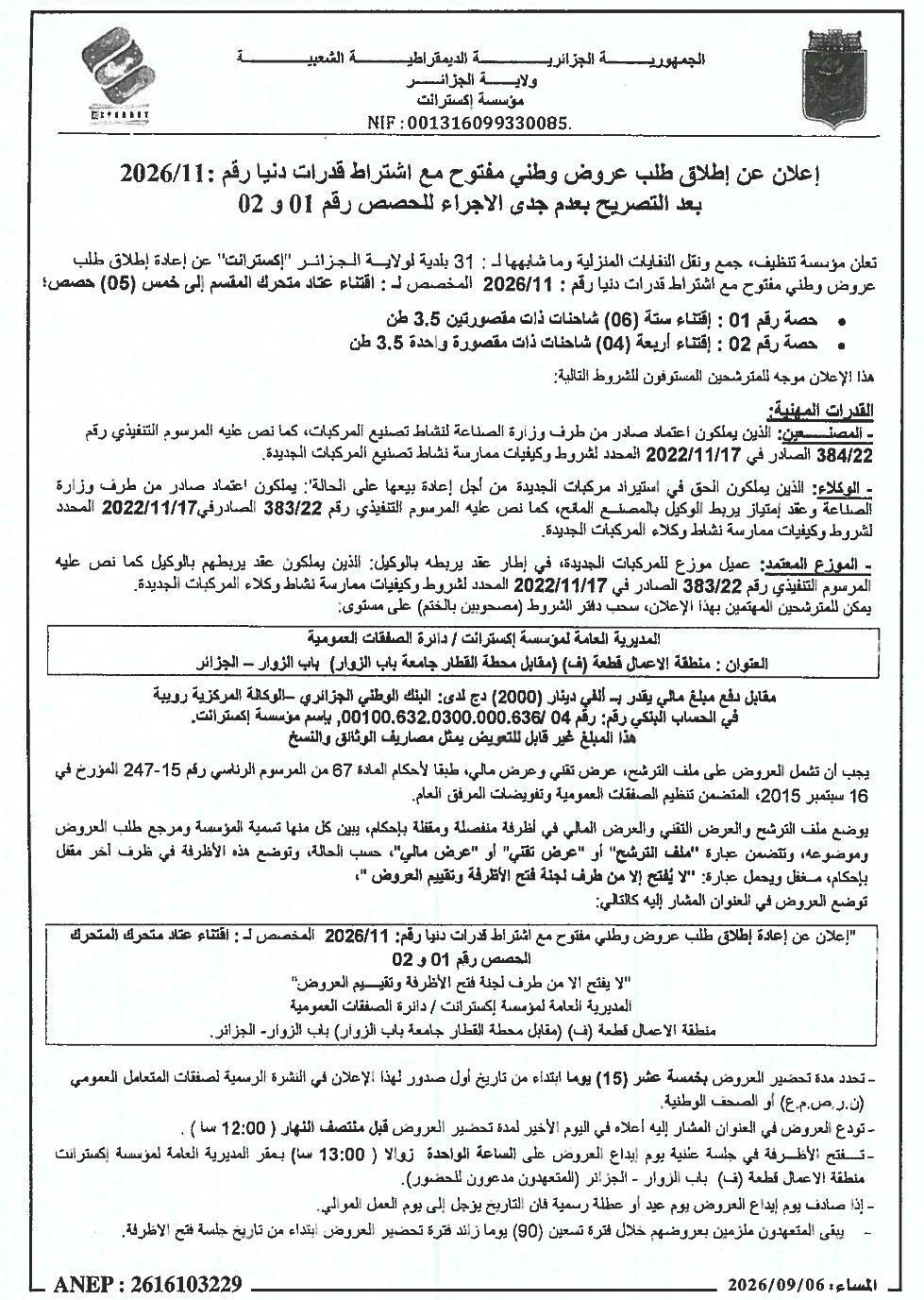 إعلان عن إطلاق طلب عروض وطني مفتوح مع اشتراط قدرات دنيا رقم: 2026/11