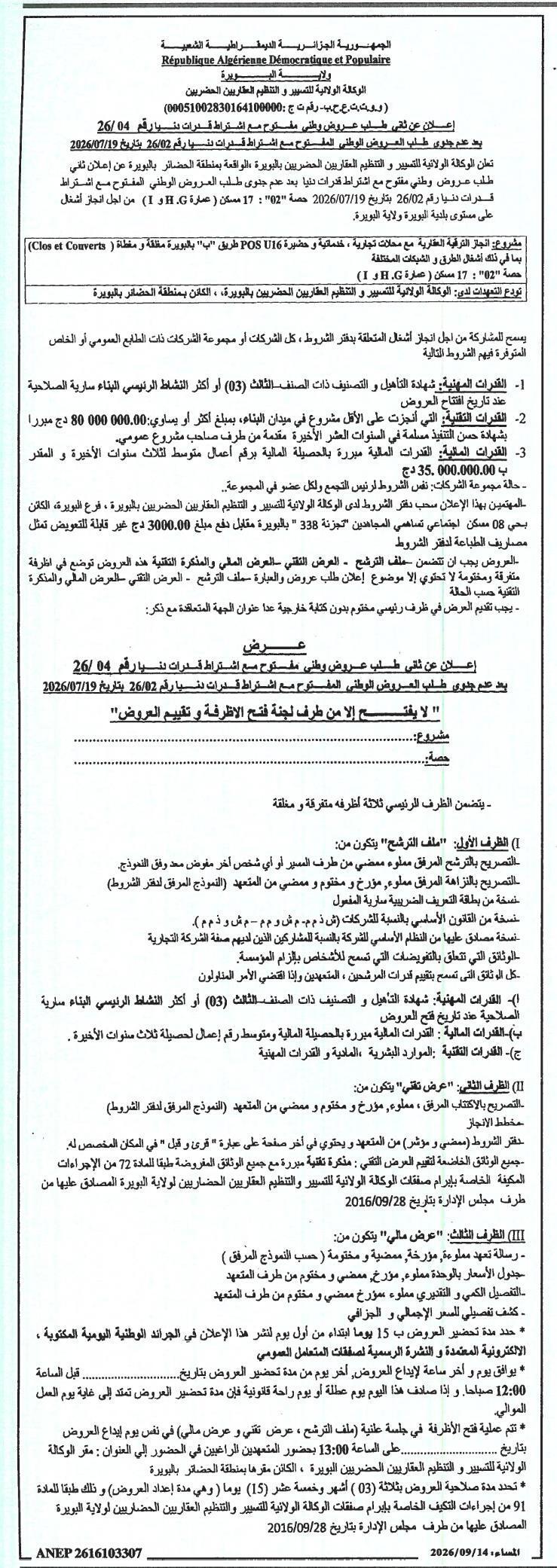 الإعلان الثاني عن طلب عروض وطني مفتوح مع اشتراط قدرات دنيا رقم 04/26 لإنجاز 17 سكنًا وتجاريًا ببويرة