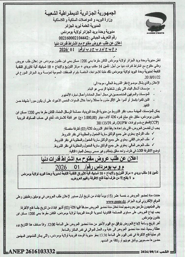 إعلان عن طلب عروض وطني مفتوح مع اشتراط قدرات دنيا لتأمين 14 مكتب بريد + مركز التوزيع والإيداع + 10 شبايك آلية للأوراق النقدية