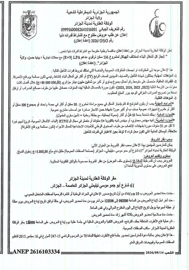 إعلان عن طلب عروض مفتوح مع متطلبات قدرات مínimae لاجراء اعمال TCE ل 136 مسكن LPA مع محلات تجارية
