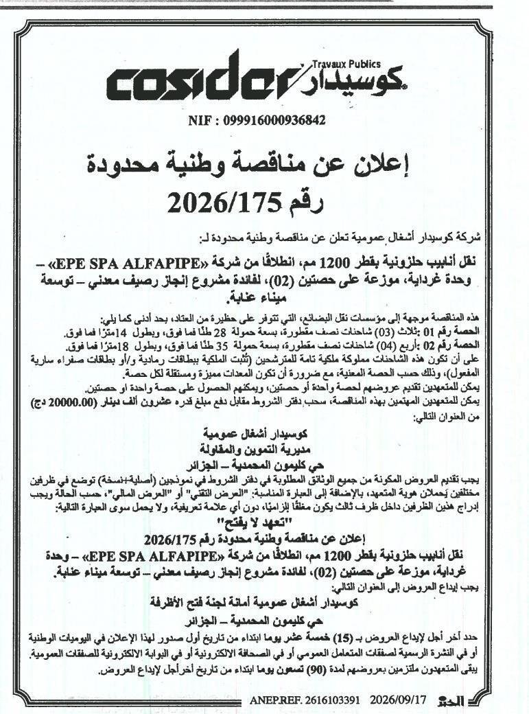 إعلان عن مناقصة وطنية محدودة لنقل أنابيب حلزونية