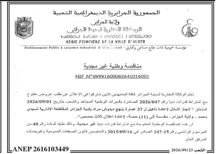 إعلان عن عدم جدوى طلب العروض بشأن أعمال ترميم 37 عمارة بشارع ديدوش موراد، بلدية الجزائر وسط