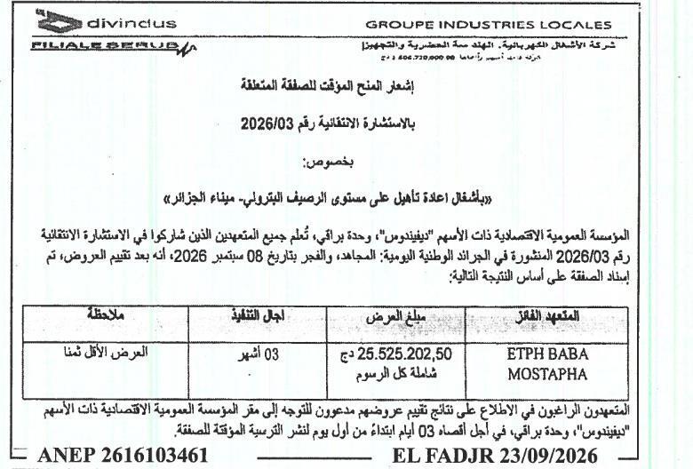 إعلان عن المنح المؤقت للمشروع « أعمال ترميم الرصيف البترولي داخل ميناء الجزائر »