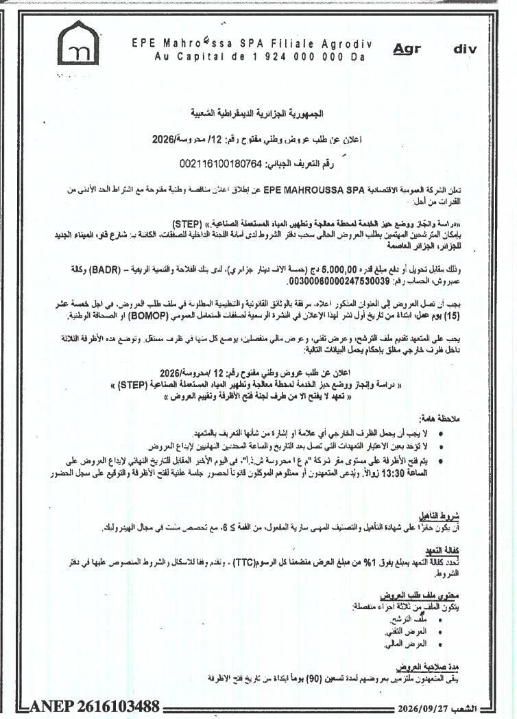 إعلان عن طلب عروض وطني مفتوح رقم: 12/محروسة/2026 لدراسة وإنجاز وتجهيز محطة معالجة وتطهير المياه المستعملة الصناعية (STEP)