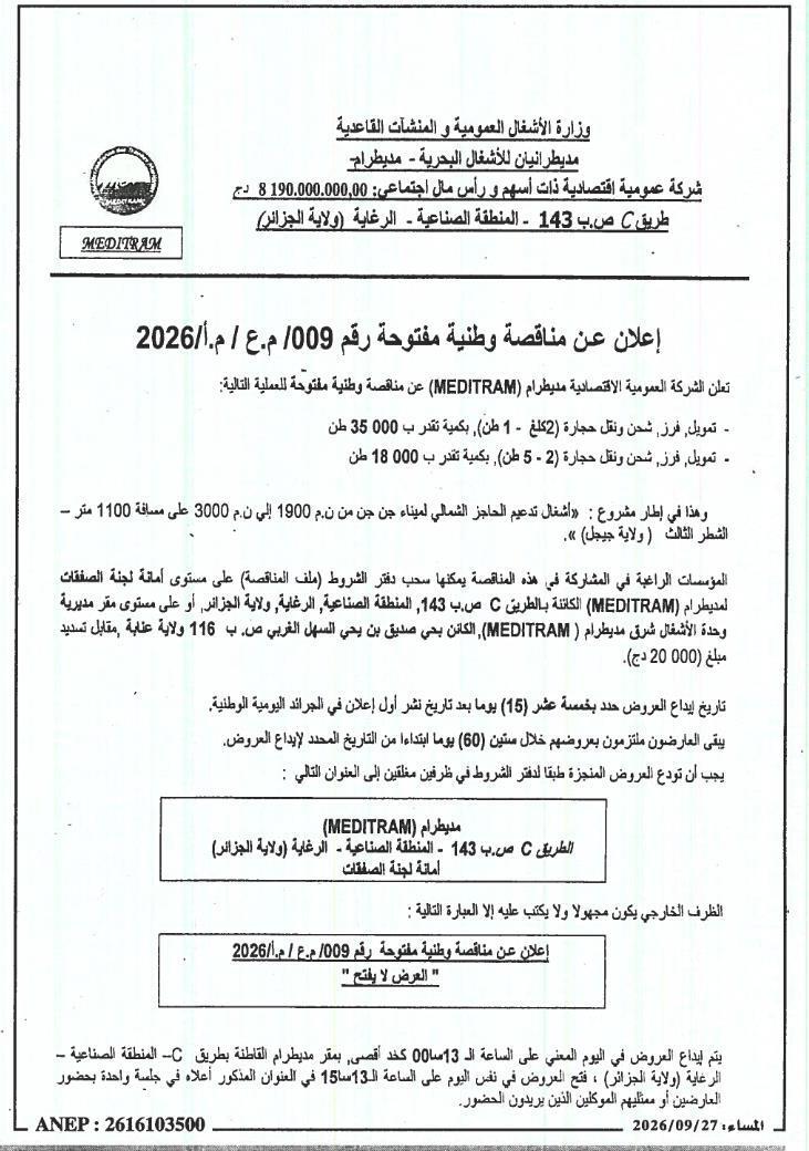 إعلان عن مناقصة وطنية مفتوحة لنقل وشحن حجارة لدعم الحاجز الشمالي لميناء جن