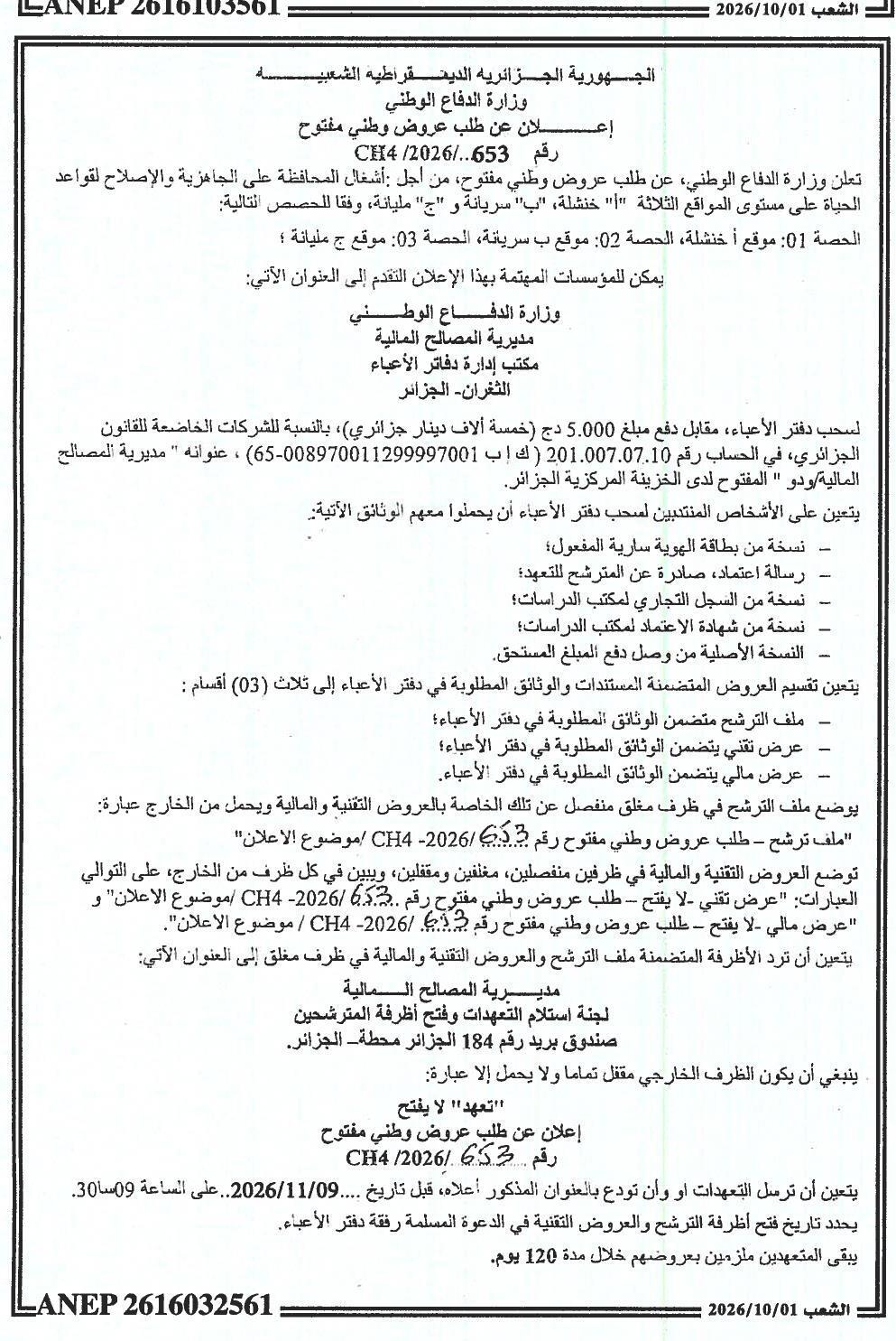 إعلان عن طلب عروض وطني مفتوح لأشغال المحافظة على الجاهزية والإصلاح لقواعد الحياة على مستوى المواقع الثلاثة (خنشلة، سريانة، مليانة)