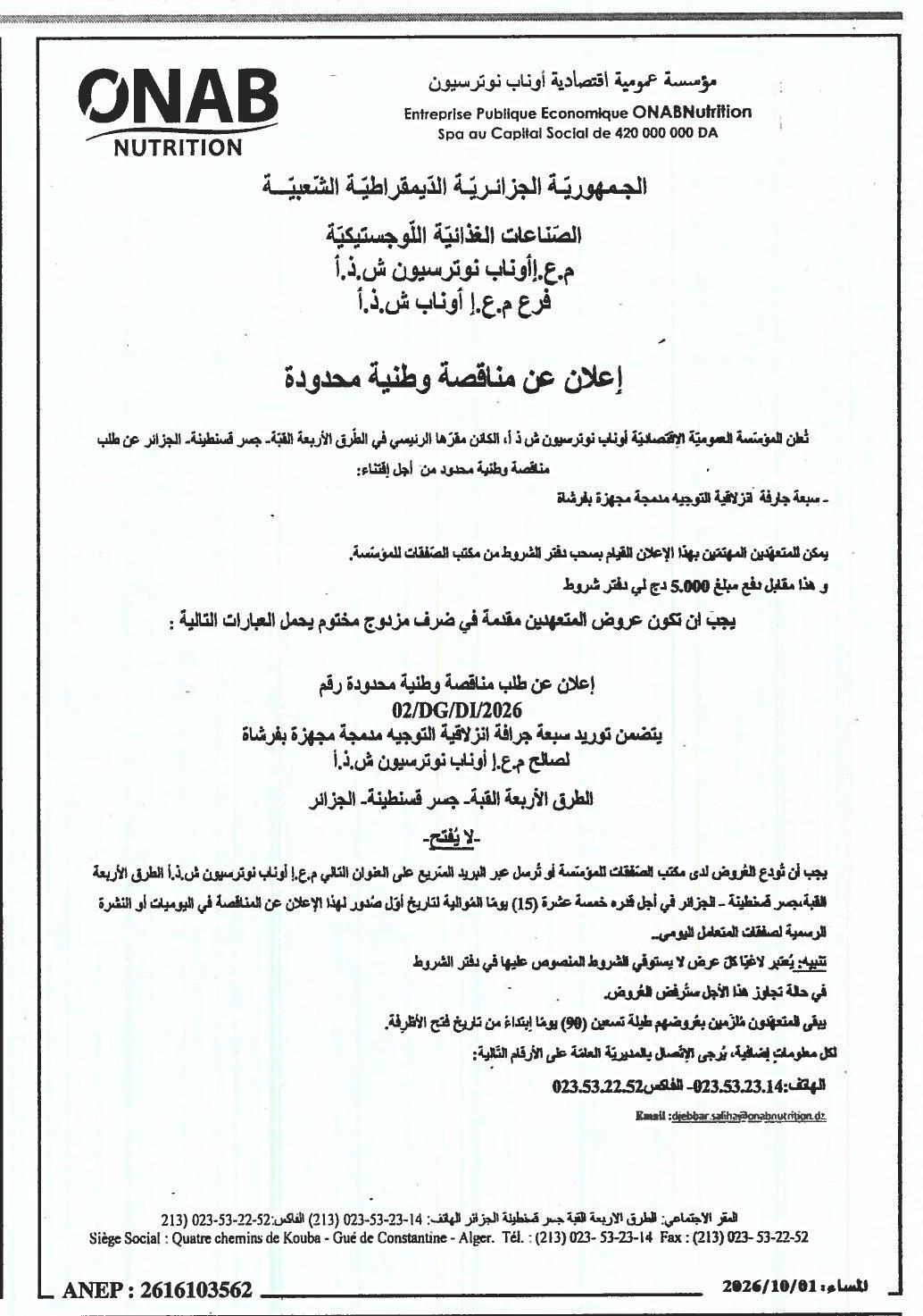 إعلان عن مناقصة وطنية محدودة لشراء سبعة جرافات انزلاقية التوجيه مدمجة مجهزة بفرشاة