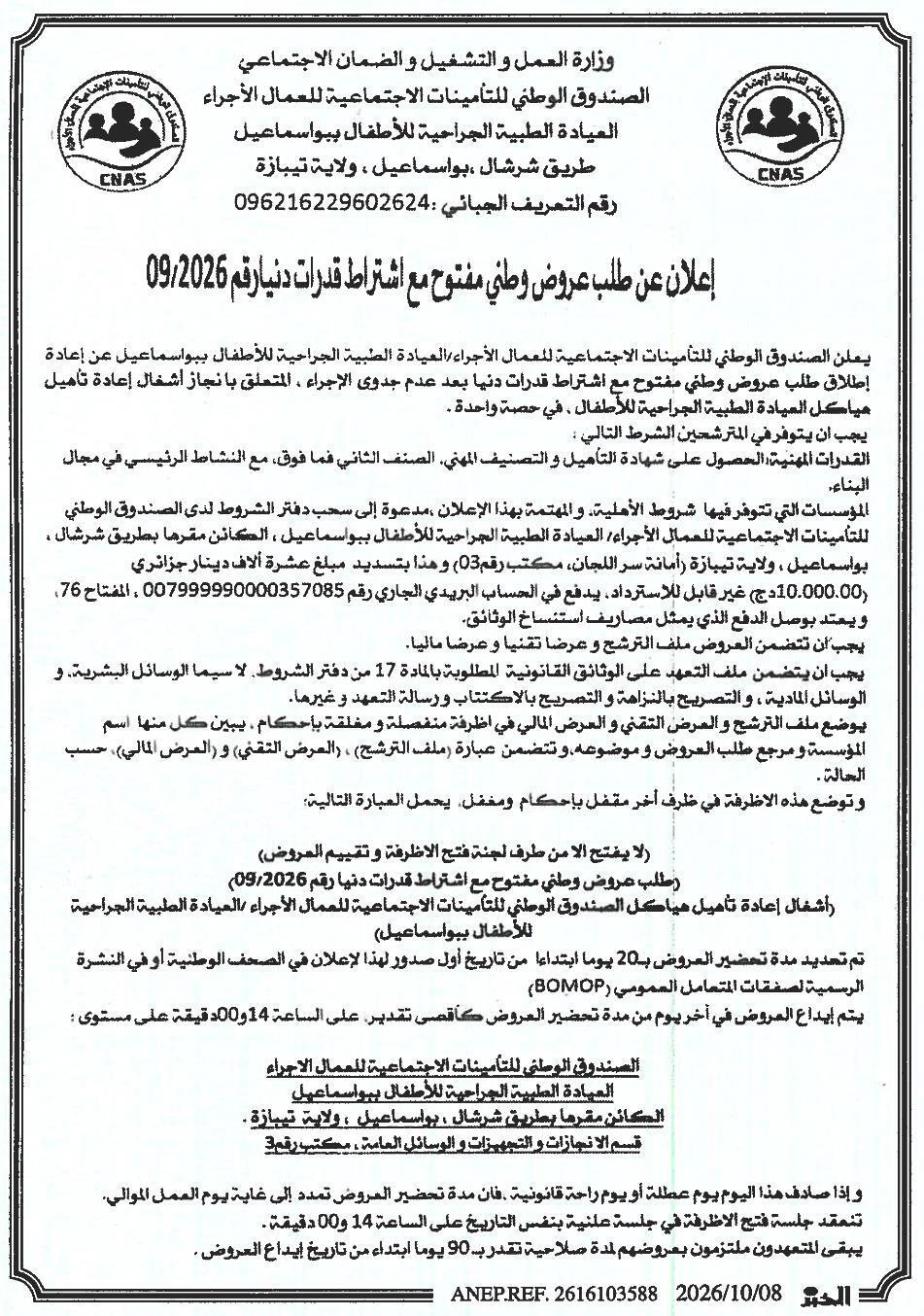 إعلان عن إعادة إطلاق طلب عروض وطني مفتوح مع اشتراط قدرات دنيا لإنجاز أشغال إعادة تأهيل هياكل العيادة الطبية الجراحية للأطفال ببواسماعيل