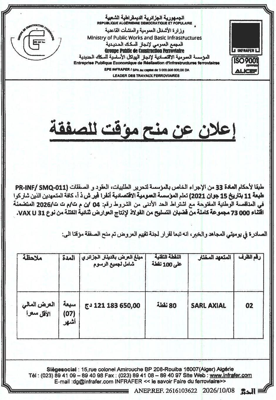 إعلان عن منح مؤقت للصفقة المتعلقة بشراء 73 000 مجموعة كاملة من قضبان التسليح من الفولاذ لإنتاج العوارض ثنائية الكتلة من نوع VAX U 31