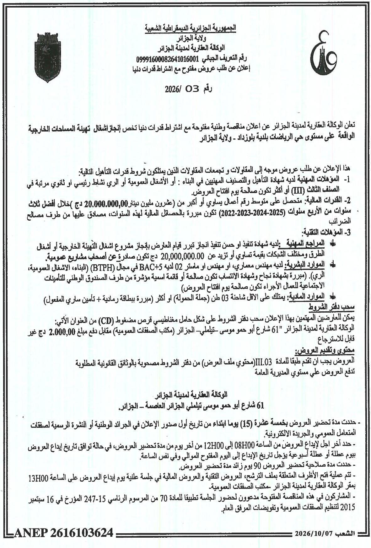 إعلان عن طلب عروض مفتوح لإنجاز أشغال تهيئة المساحات الخارجية في حي الرياضات - بلدية بلوزداد - ولاية الجزائر
